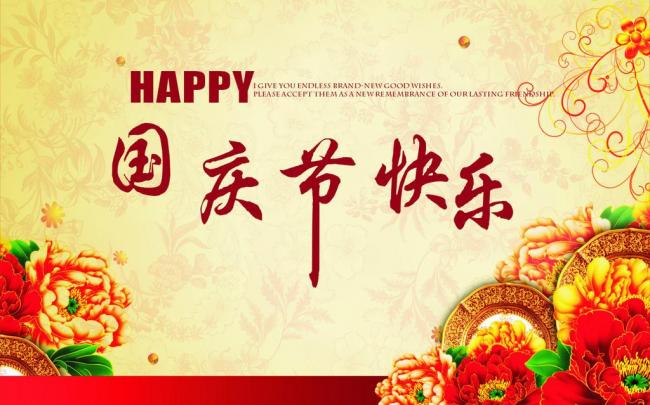 國(guó)慶節(jié)放假通知，國(guó)慶節(jié)快樂(lè)，<a href='https://www.www.npxsmy.com/product/product-0001,0011.shtml' class='keys' title='點(diǎn)擊查看關(guān)于迪高助劑的相關(guān)信息' target='_blank'>迪高助劑</a>代理商，銷售羥乙基纖維素，佛山三升化工