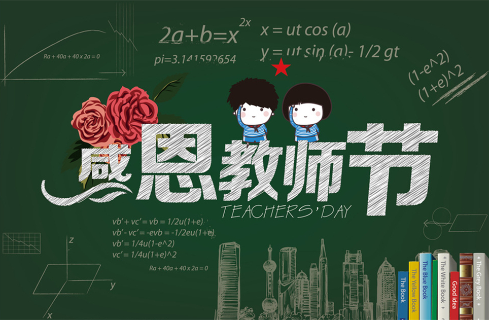 教師節(jié)快樂，教師節(jié)，9月10教師節(jié)，教師，佛山三升化工