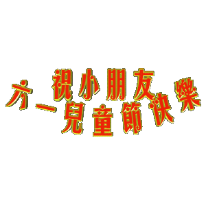 六一，兒童節(jié)
