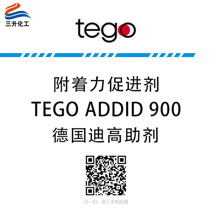 迪高(TEGO)附著力促進劑 TEGO ADDID 900