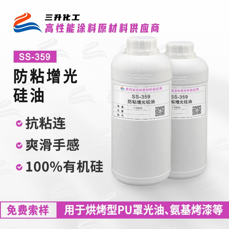 SS-359防粘增光硅油 SS-359防粘增光硅油