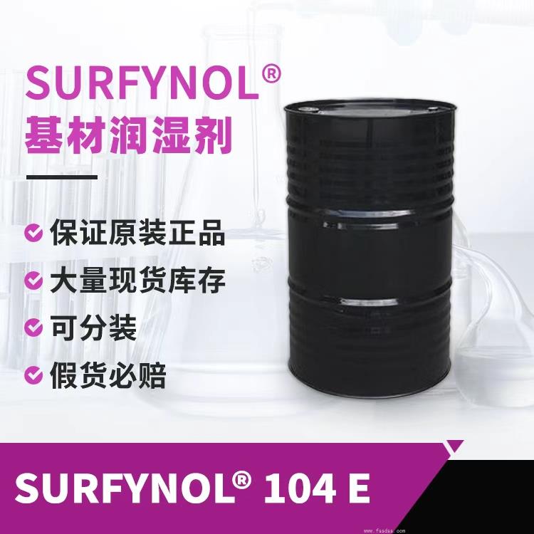 贏創(chuàng)潤(rùn)濕劑SURFYNOL 104E炔二醇非離子表面活性劑